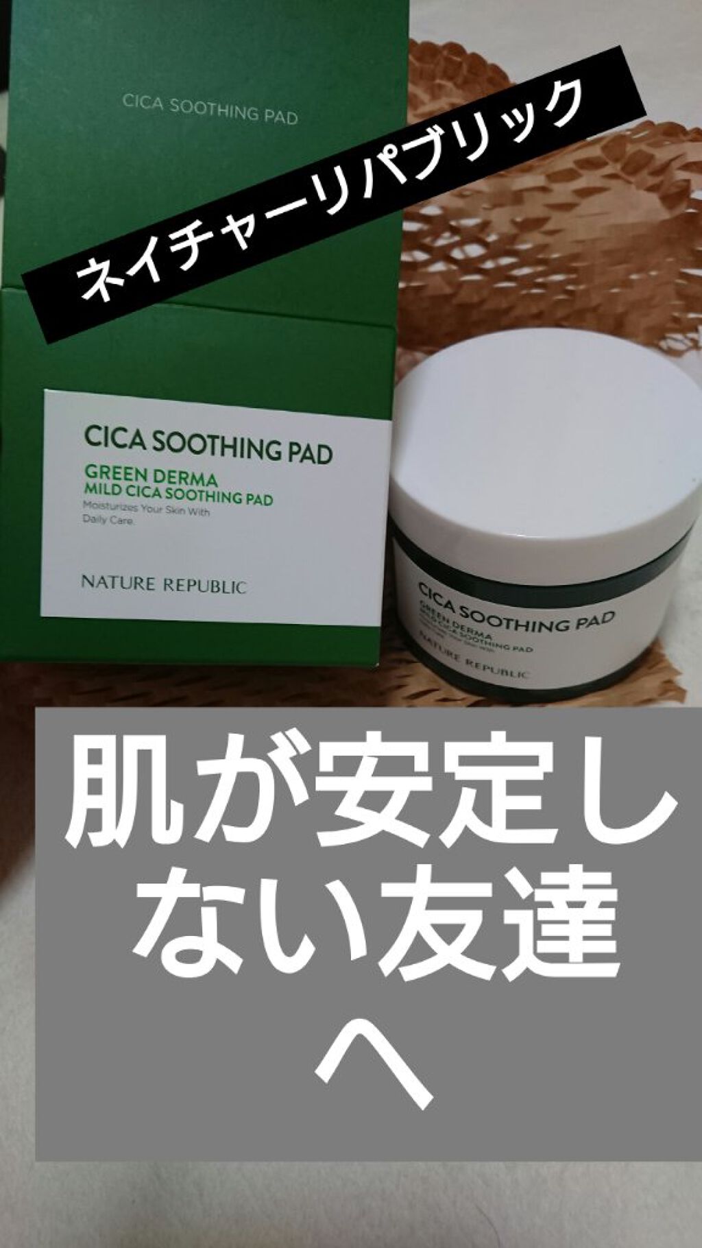 グリーンダーマCICAエッセンシャルパッド/ネイチャーリパブリック/トナーパッドを使ったクチコミ（1枚目）