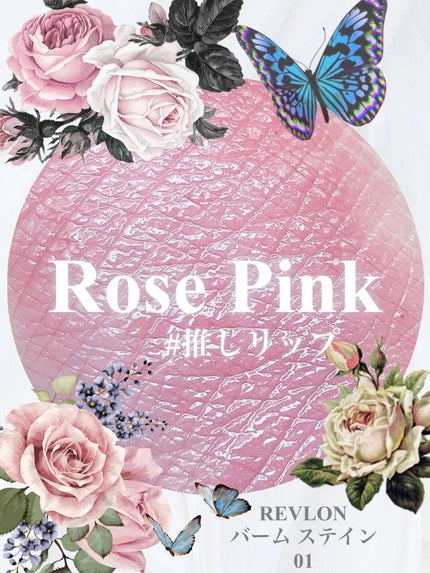 バーム ステイン/REVLON/口紅を使ったクチコミ(1枚目)