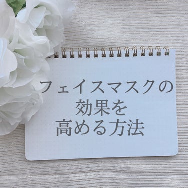 ＼プラスαでパックをもっと効果的に／

フェイスマスクは通常通りに使用しても◎ですが、少しの工夫で効果がアップしたり、日常にもっと取り入れやすくなります。


✓ラップでフタをする

私はパックをしなが