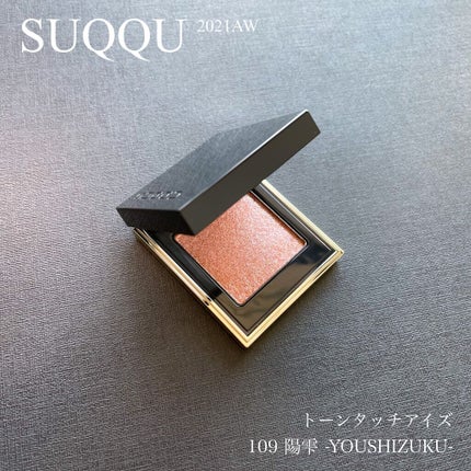 トーン タッチ アイズ/SUQQU/単色アイシャドウを使ったクチコミ(1枚目)