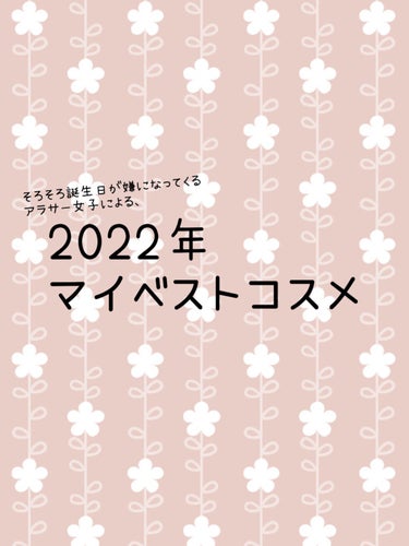 ぴよまる on LIPS 「【完全自己満足】2022年マイベストコスメ！20代アラサー女に..」（1枚目）