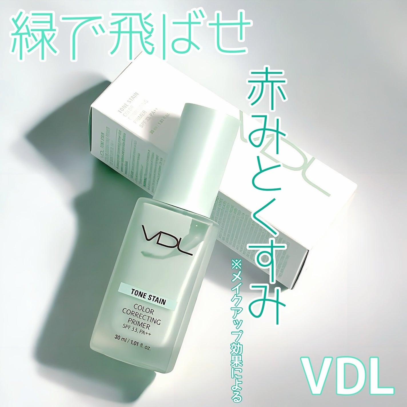 トーンステインカラーコレクティングプライマー/VDL/化粧下地を使ったクチコミ(1枚目)