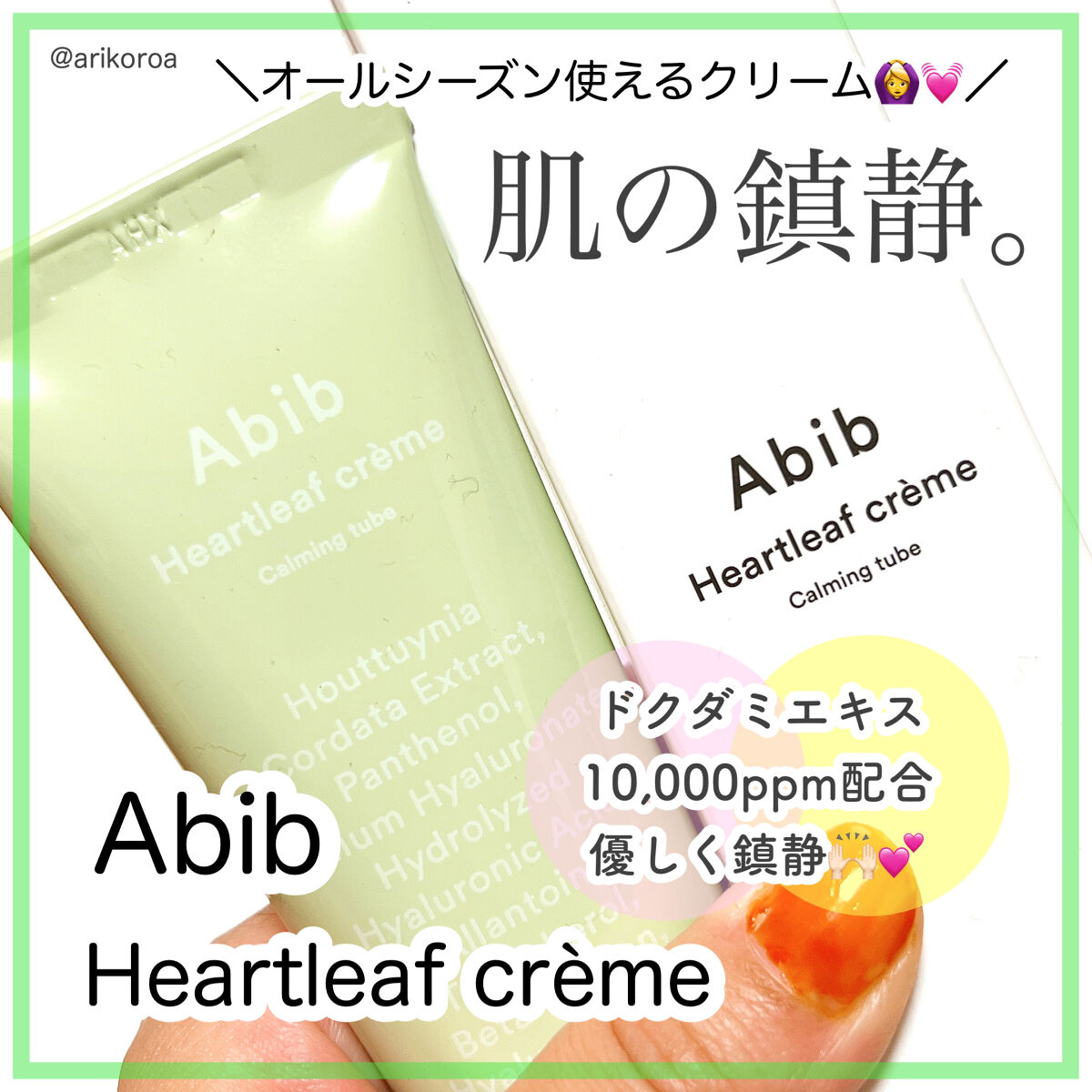 ドクダミクリームカーミングチューブ/Abib /フェイスクリームを使ったクチコミ（1枚目）