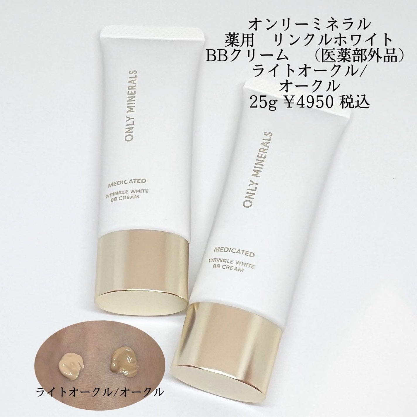 薬用 リンクルホワイトBBクリーム/ONLY MINERALS/BBクリームを使ったクチコミ(2枚目)