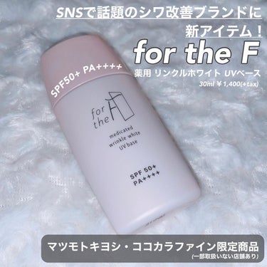 ナリスアップ フォーザエフ 薬用 リンクルホワイト UVベースのクチコミ「.
.
‪‪❤︎‬ for tne F
薬用リンクルホワイト UVベース
30ml ￥1,40.....」（1枚目）