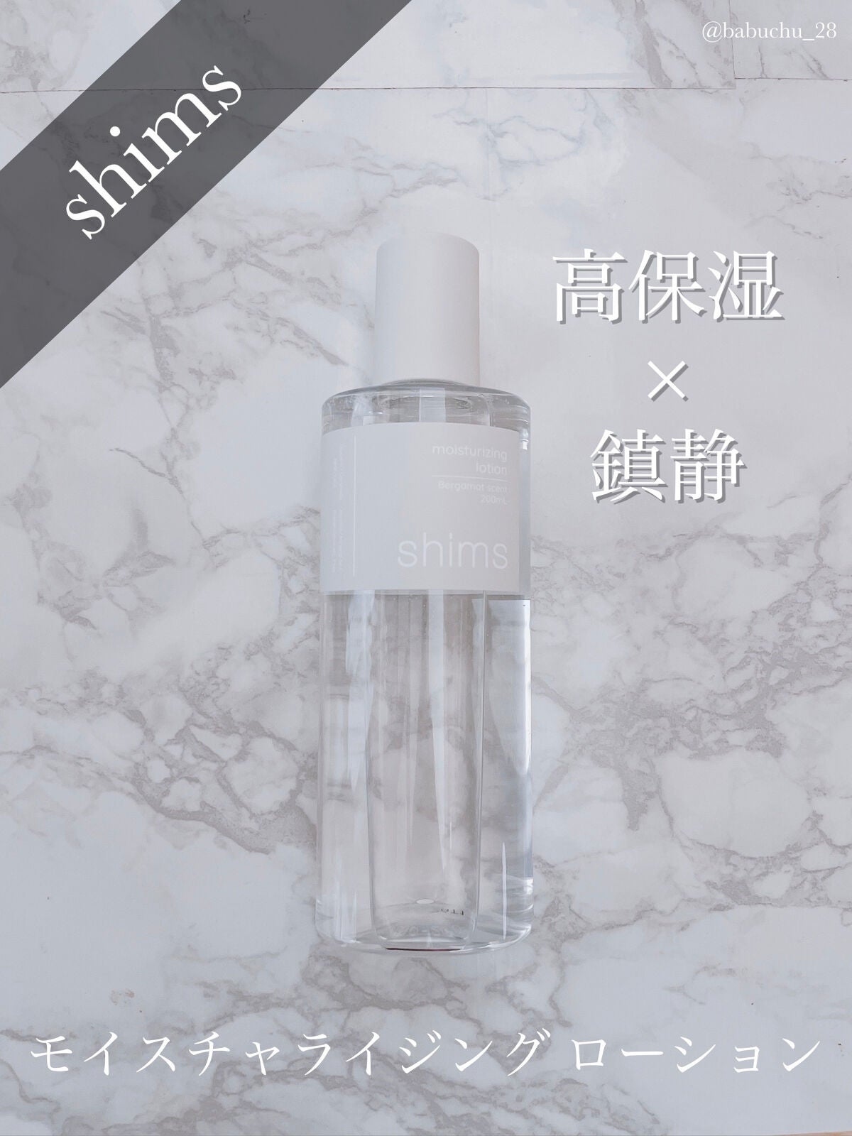 モイスチャライジング ローション/shims/化粧水を使ったクチコミ(1枚目)