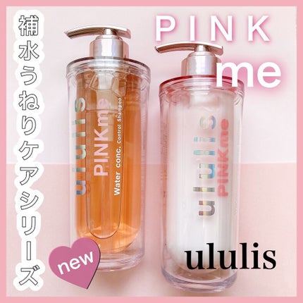 ピンクミー ウォーターコンク コントロール シャンプー/ヘアトリートメント/ululis/市販シャンプーを使ったクチコミ(1枚目)