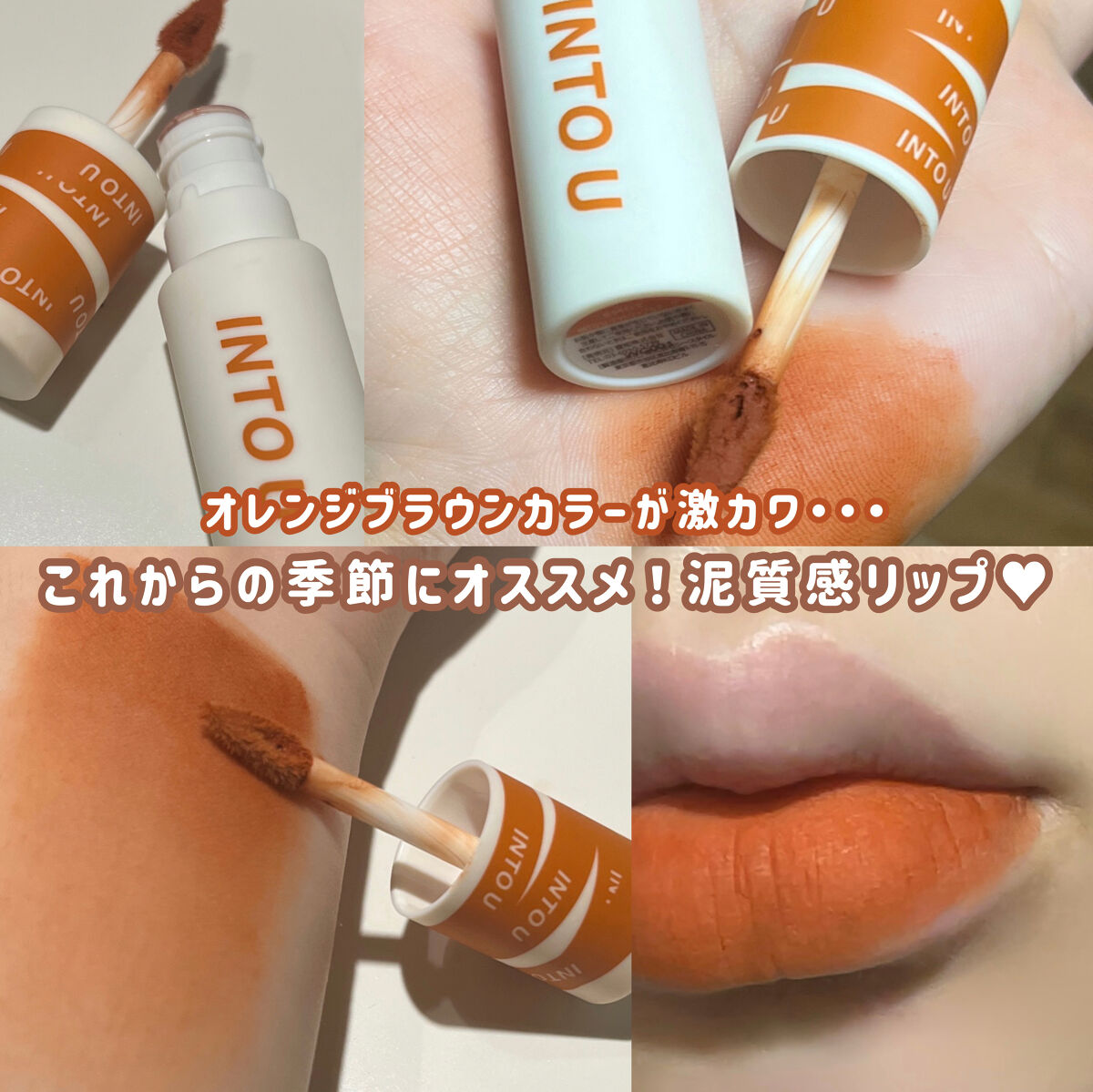 スーパーマットリップ＆チークマッド EM03 モデルテラコッタ/INTO U/口紅を使ったクチコミ（1枚目）