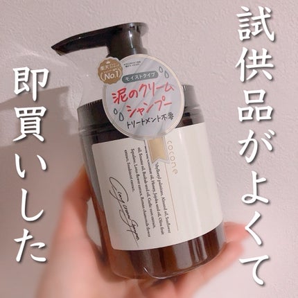 クレイクリームシャンプー(モイスト)/cocone/市販シャンプーを使ったクチコミ(1枚目)