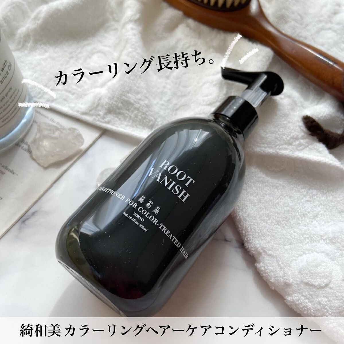 カラーリングケアコンディショナー Root Vanish/綺和美/コンディショナー単品を使ったクチコミ（1枚目）