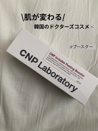 インビジブルピーリングブースターエッセンス/CNP Laboratory/ブースター・導入液を使ったクチコミ（1枚目）