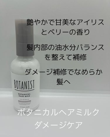 ボタニカルヘアミルク（ダメージケア）/BOTANIST/ヘアミルクを使ったクチコミ（1枚目）