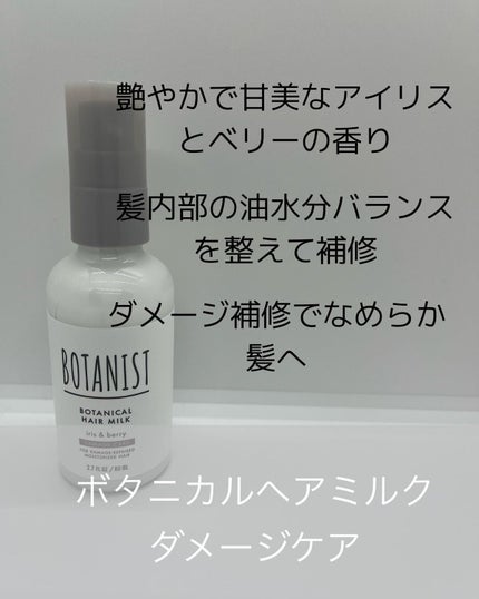 ボタニカルヘアミルク(ダメージケア)/BOTANIST/ヘアミルクを使ったクチコミ(1枚目)