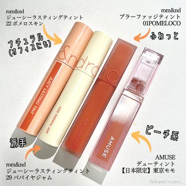 AMUSE デューティントのクチコミ「\ 使いやすい🧡オレンジリップ /

コスメオタクが厳選した「オレンジリップ」おすすめ4選をご.....」（2枚目）