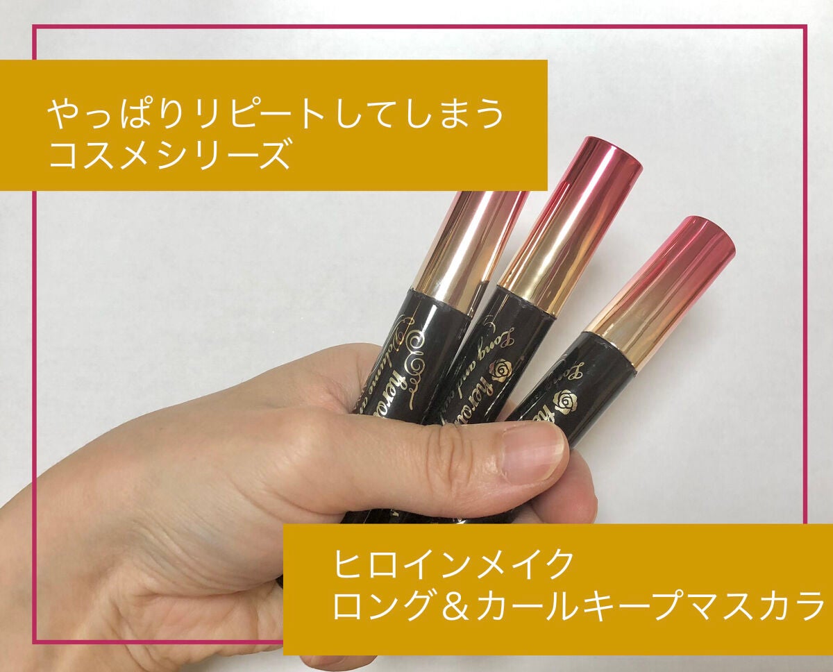 ロング&カールマスカラ アドバンストフィルム/ヒロインメイク/マスカラを使ったクチコミ(1枚目)