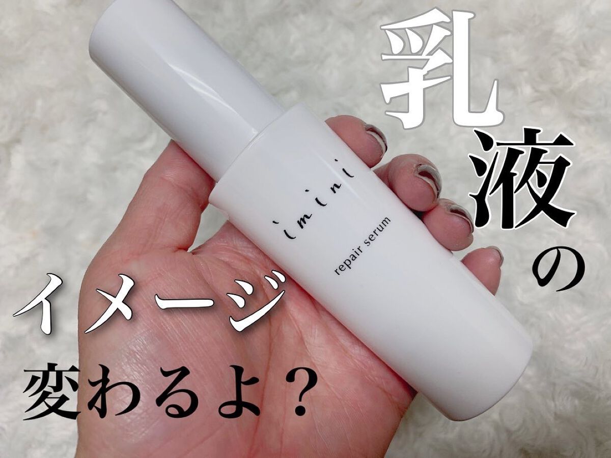 imini リペアセラム/imini/オールインワン化粧品を使ったクチコミ(1枚目)