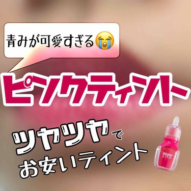 《Peripera Sugar Glow Tint  5番 チェリーパイ フィーリング》




もはや見る専じゃなくなりそうなんですけどまたもやレポ失礼します🙇🏻‍♀️



スタイルコリアンのせいな