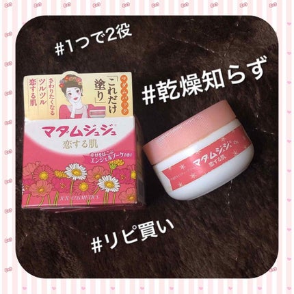 マダムジュジュ 恋する肌/ジュジュ/フェイスクリームを使ったクチコミ(1枚目)