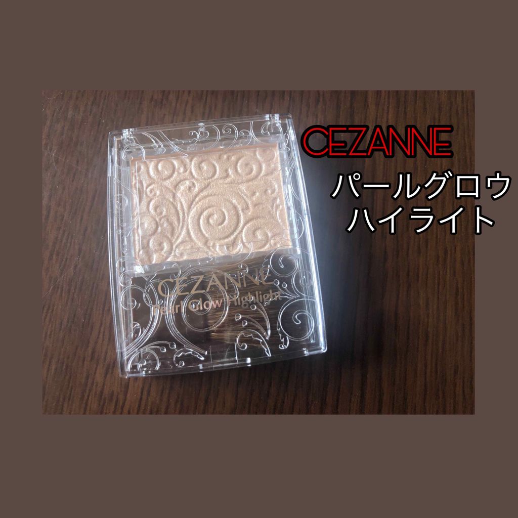 パールグロウハイライト/CEZANNE/パウダーハイライトを使ったクチコミ(1枚目)