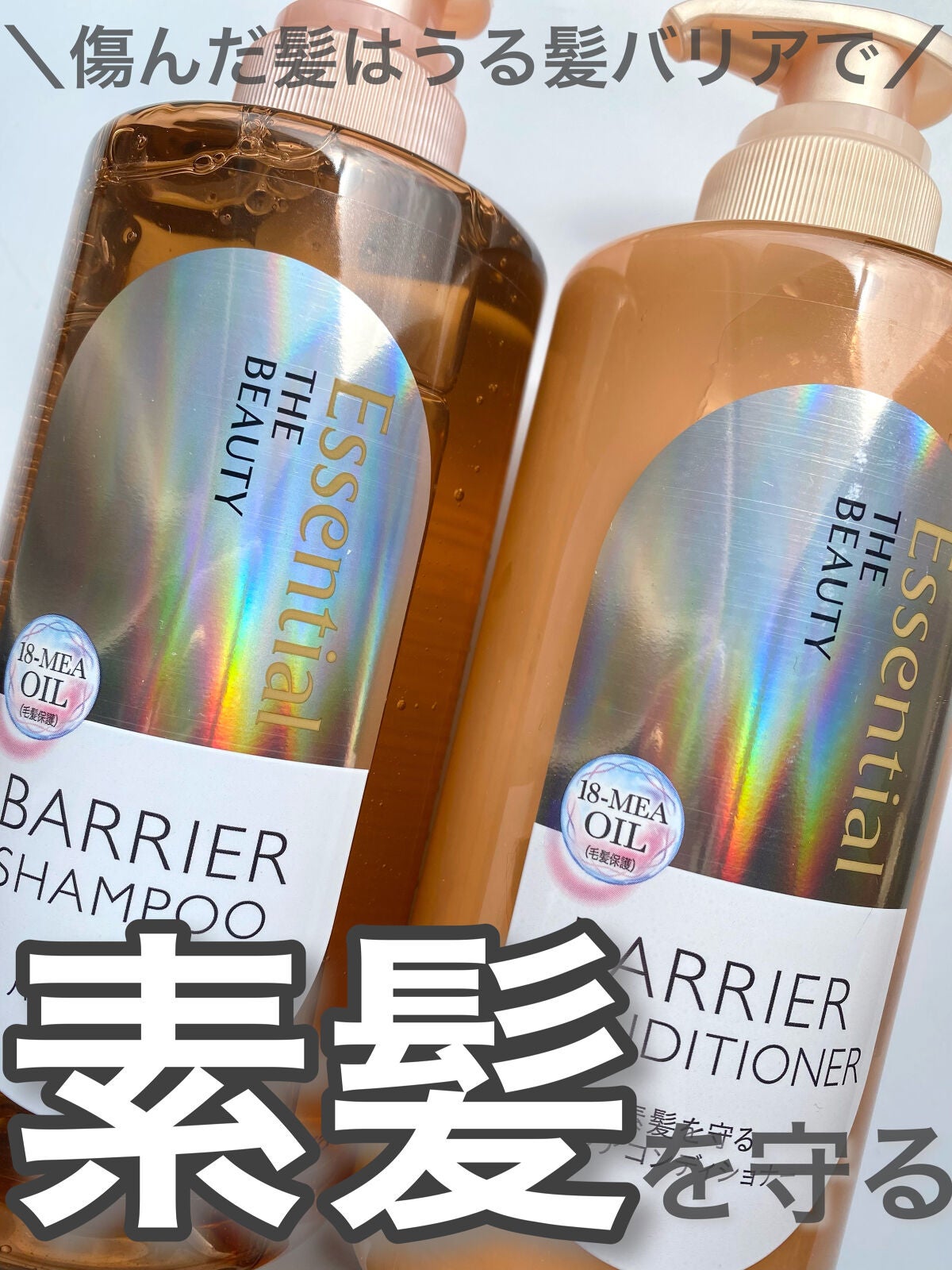 ザビューティ 髪のキメ美容素髪を守る バリアシャンプー/コンディショナー/エッセンシャル/シャンプー・コンディショナーを使ったクチコミ(1枚目)