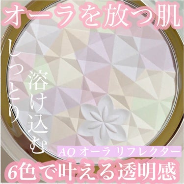 【コスメデコルテAQからでた！オーラパウダーで透明感を纏う♡】

DECORTÉ
AQ　オーラ リフレクター
02 light mix （繊細な光がまざり合う軽やかな印象）

　　　　──────❤︎─