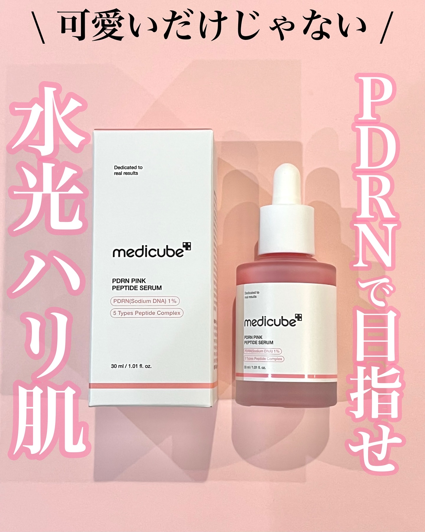 PDRNピンクアンプル PDRN 10,000ppm配合/MEDICUBE/美容液を使ったクチコミ（1枚目）