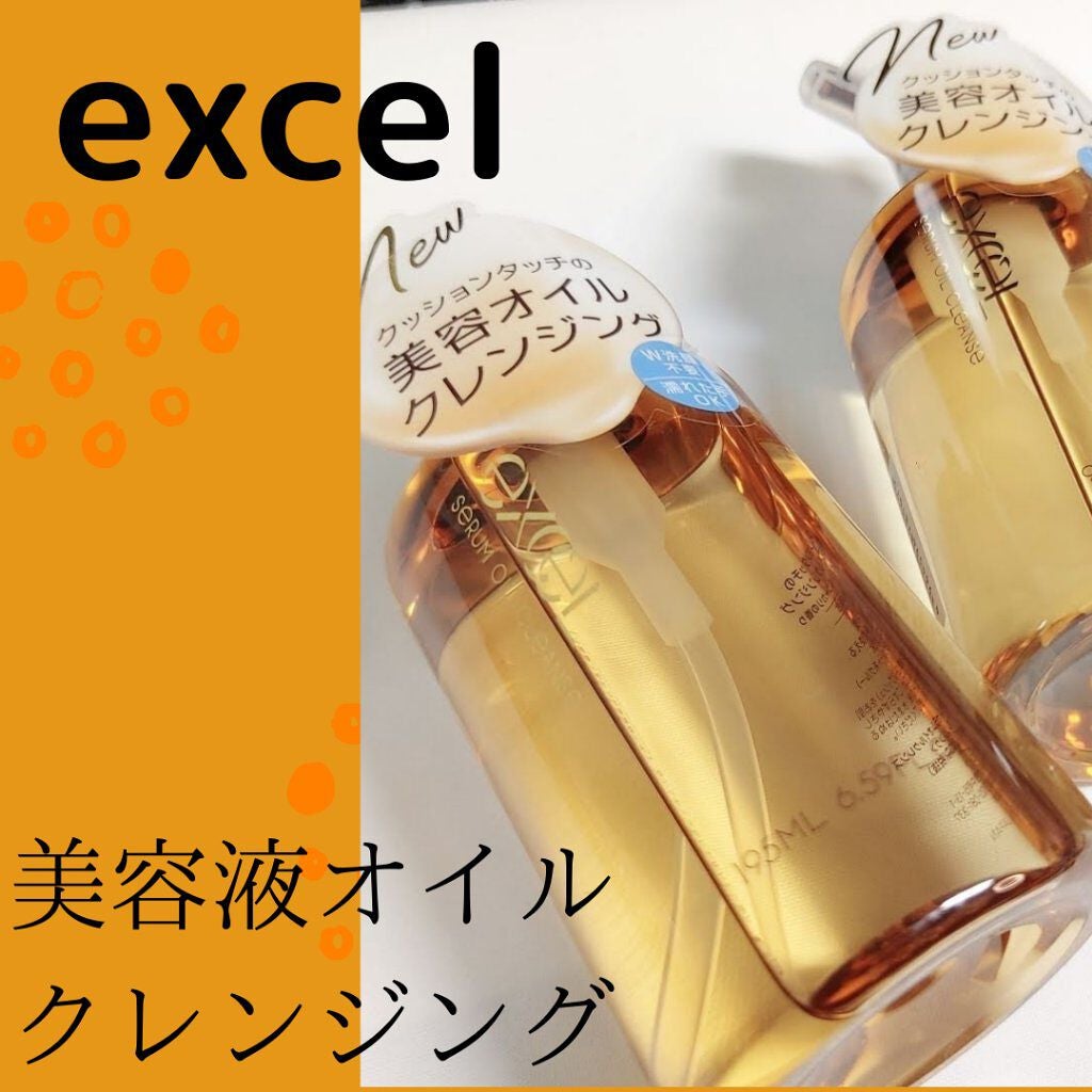 セラムオイルクレンズ/excel/オイルクレンジングを使ったクチコミ(1枚目)