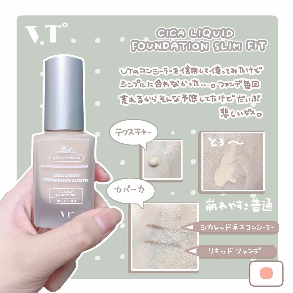 シカ リキッドファンデーション スリムフィット/VT/リキッドファンデーションを使ったクチコミ(2枚目)