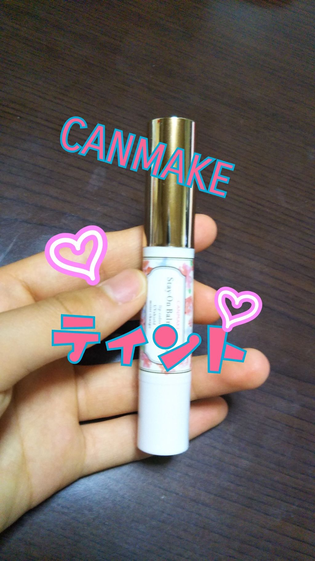 ステイオンバームルージュ/キャンメイク/口紅を使ったクチコミ(1枚目)