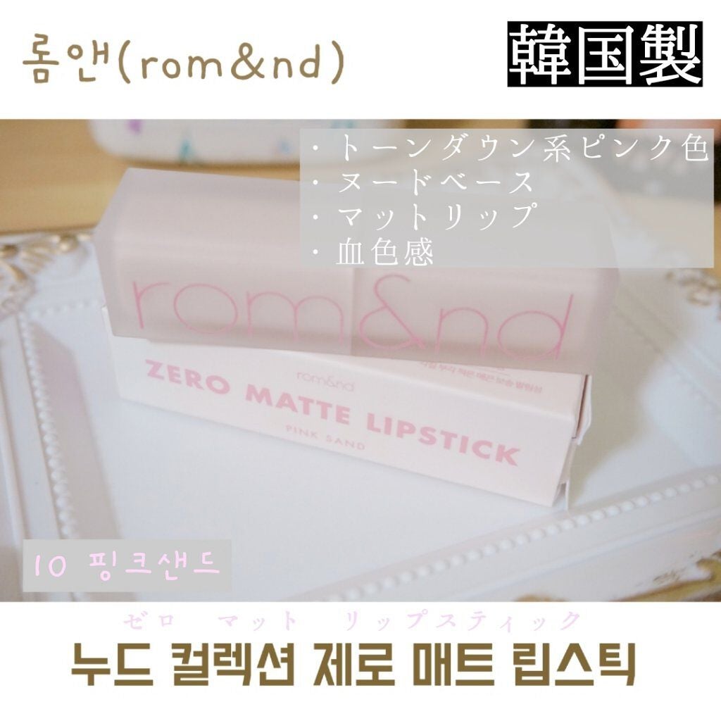 ゼロマットリップスティック/rom&nd/口紅を使ったクチコミ(1枚目)