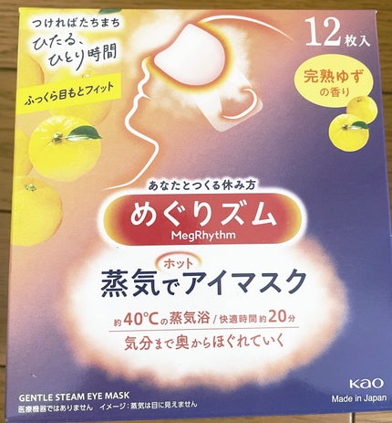 めぐりズム 蒸気でホットアイマスク 完熟ゆずの香り/めぐりズム/ホットアイマスクを使ったクチコミ(1枚目)