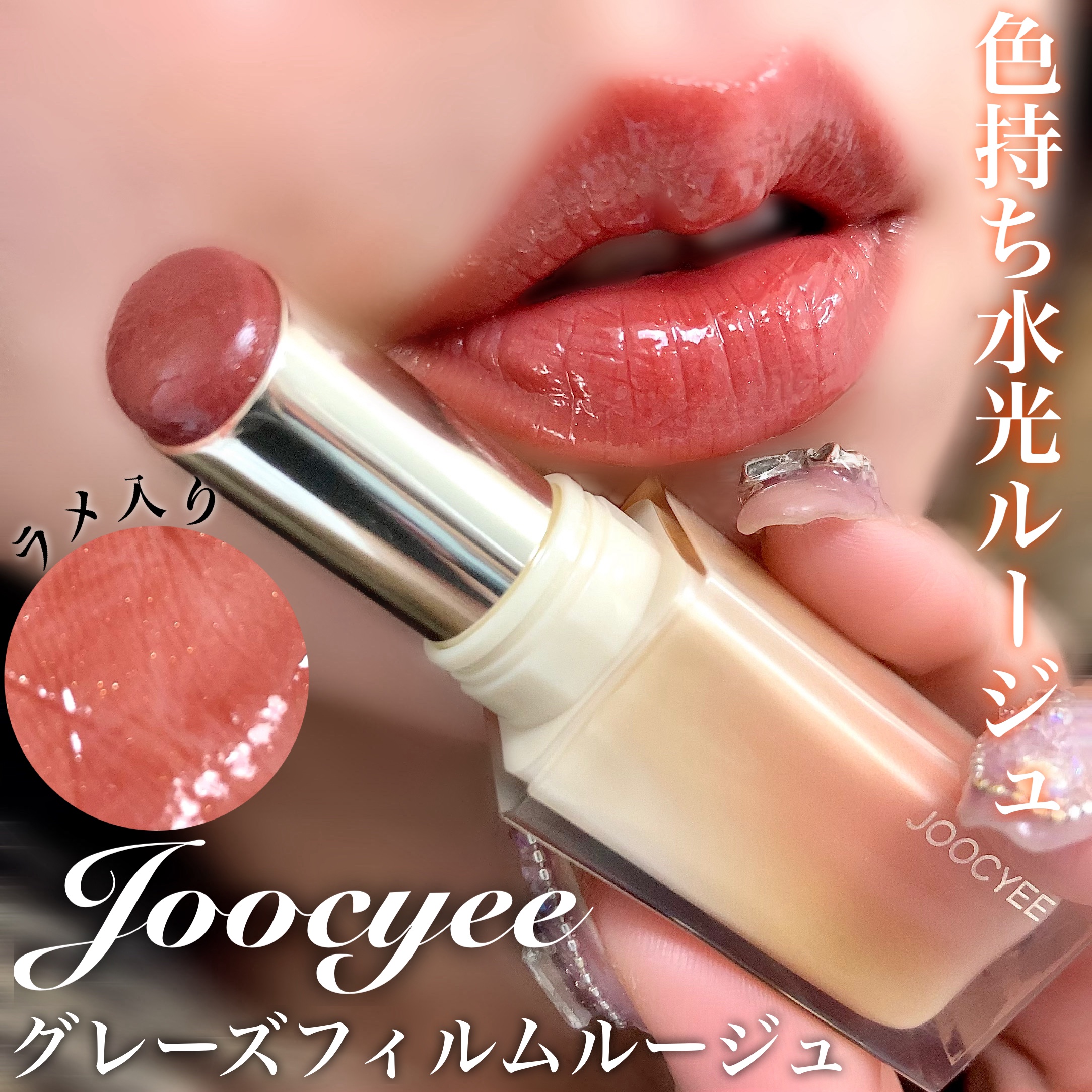Joocyee グレーズフィルムルージュ 525 完熟メープル/Joocyee/口紅を使ったクチコミ（1枚目）