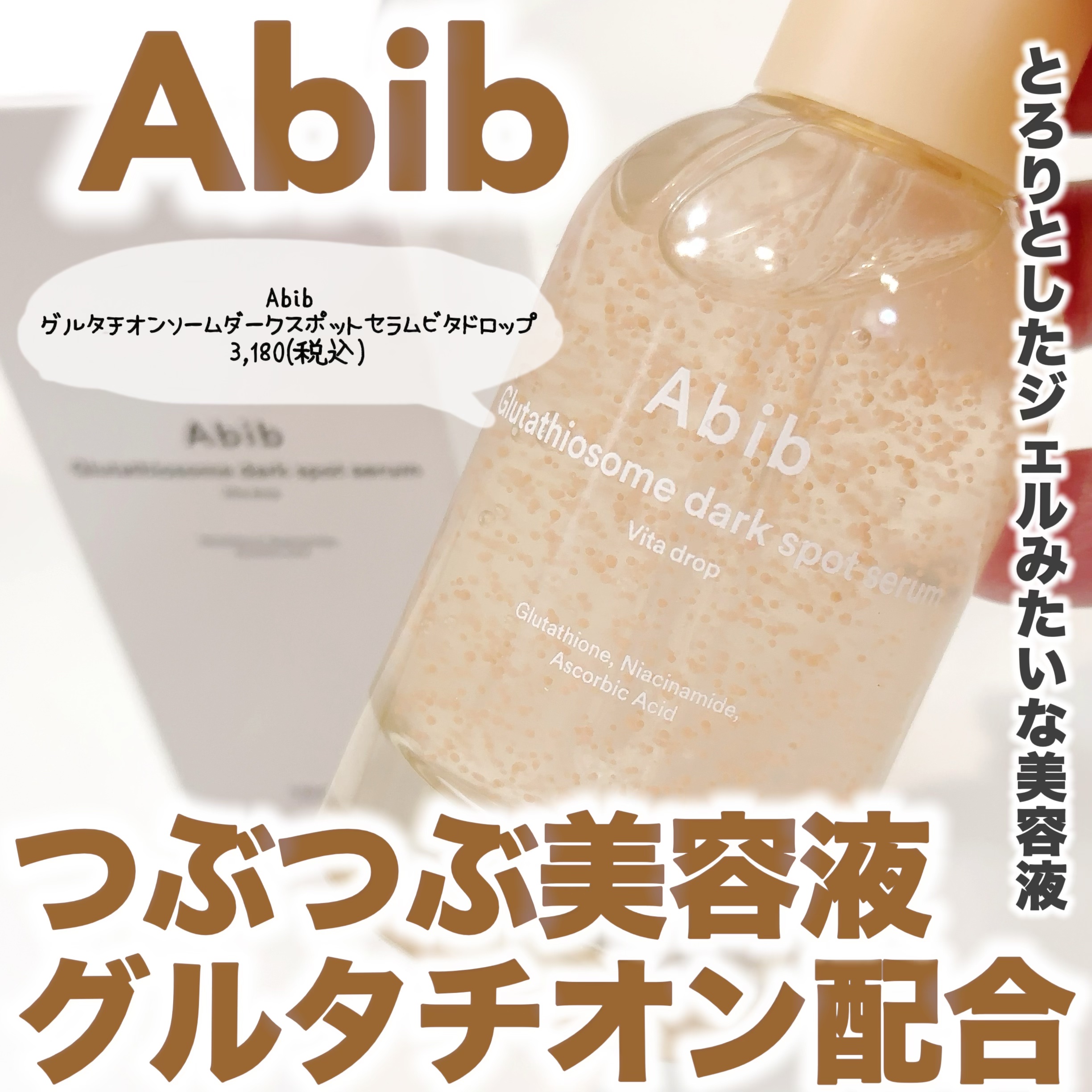 アビブ　グルタチオンソームダークスポットセラムビタドロップ/Abib /美容液を使ったクチコミ（1枚目）
