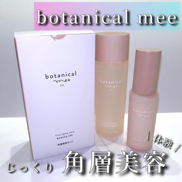 角層美容トライアルセット/botanical mee/トライアルキットを使ったクチコミ（1枚目）