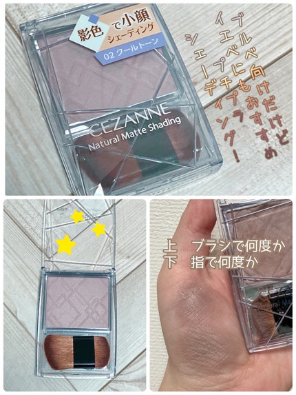 ナチュラルマットシェーディング/CEZANNE/シェーディングを使ったクチコミ(1枚目)