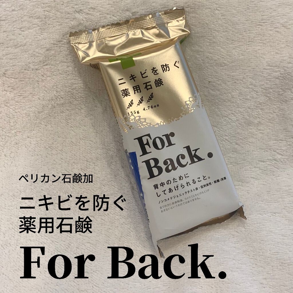 ニキビを防ぐ薬用石鹸 ForBack/ペリカン石鹸/ボディ石鹸を使ったクチコミ(1枚目)