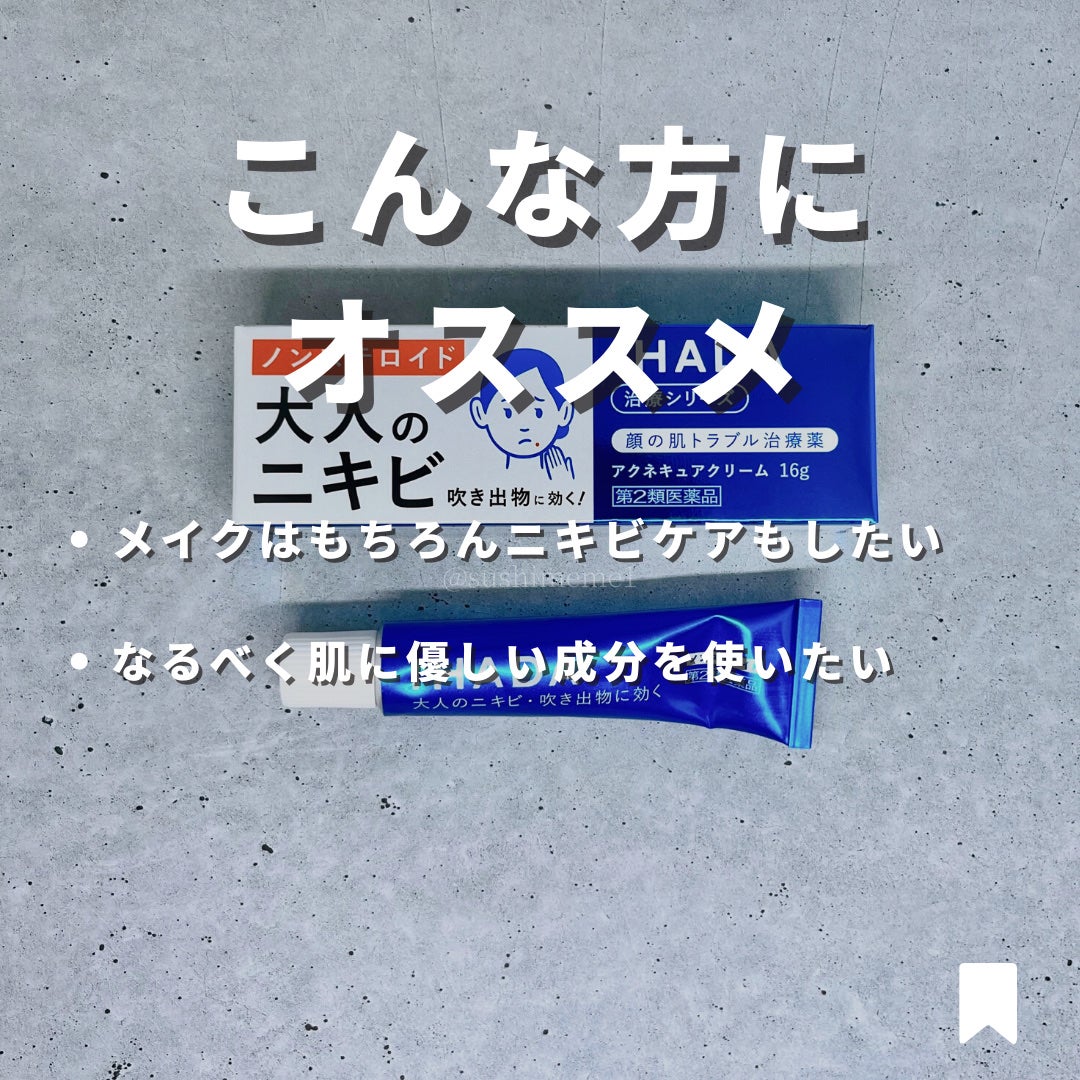 アクネキュアクリーム(医薬品)/IHADA/その他を使ったクチコミ(2枚目)