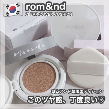 クリアカバークッション/rom&nd/クッションファンデーションを使ったクチコミ（1枚目）