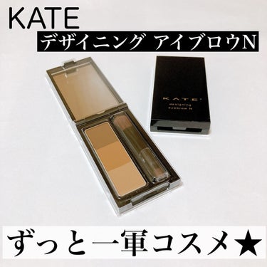 -----KATE  デザイニングアイブロウ3D 
                              EX-4   EX-5    ￥1210 (税込)-----


私の一軍コスメ
ケイトの