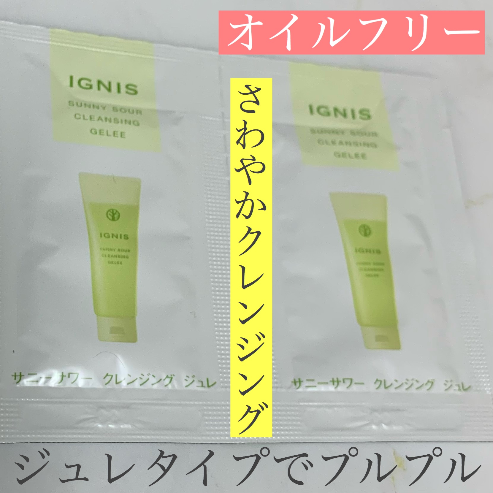 サニーサワー クレンジング ジュレ/IGNIS/クレンジングジェルを使ったクチコミ（1枚目）