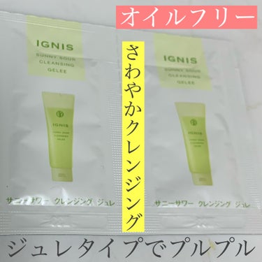 サニーサワー クレンジング ジュレ/IGNIS/クレンジングジェルを使ったクチコミ（1枚目）