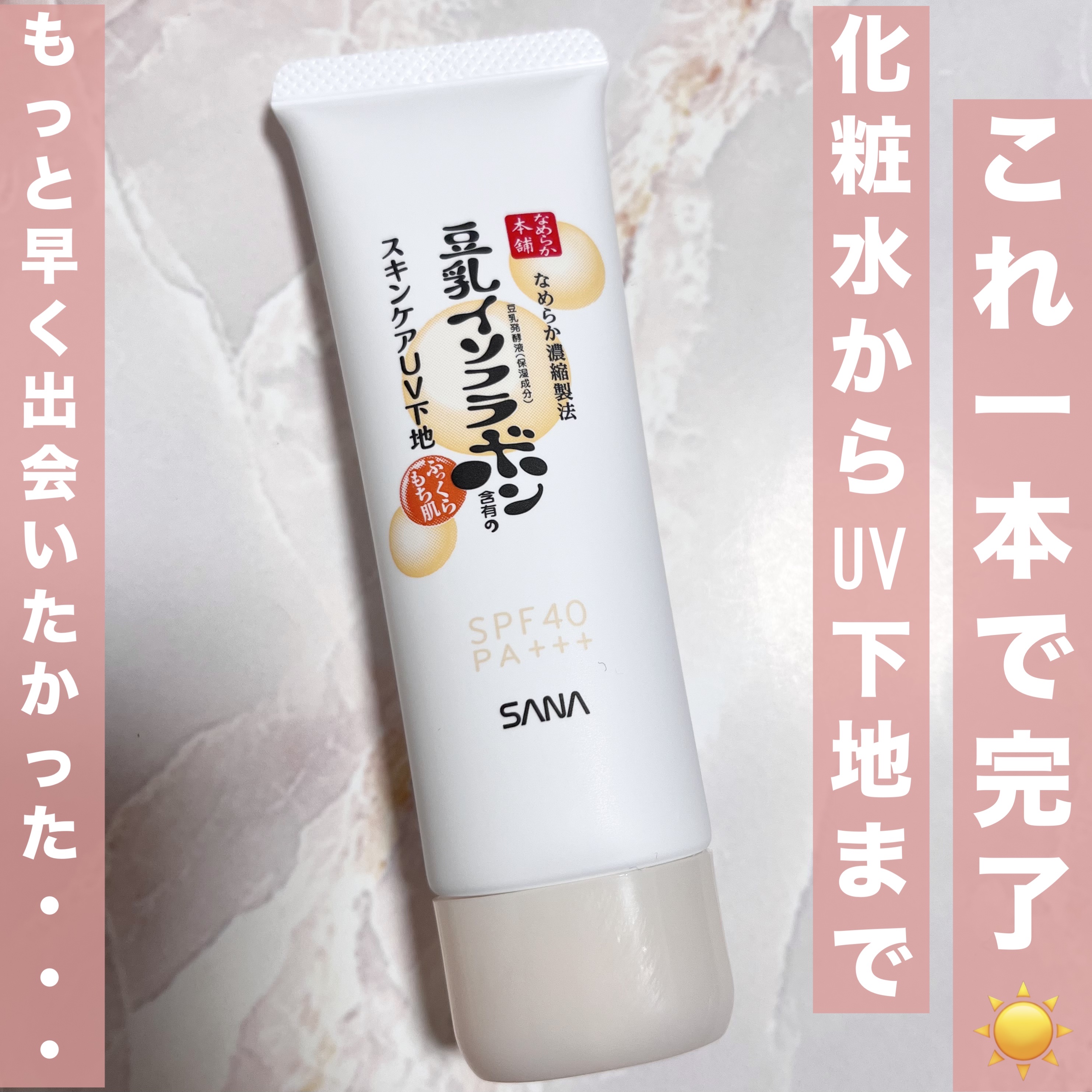 スキンケアUV下地/なめらか本舗/化粧下地を使ったクチコミ（1枚目）