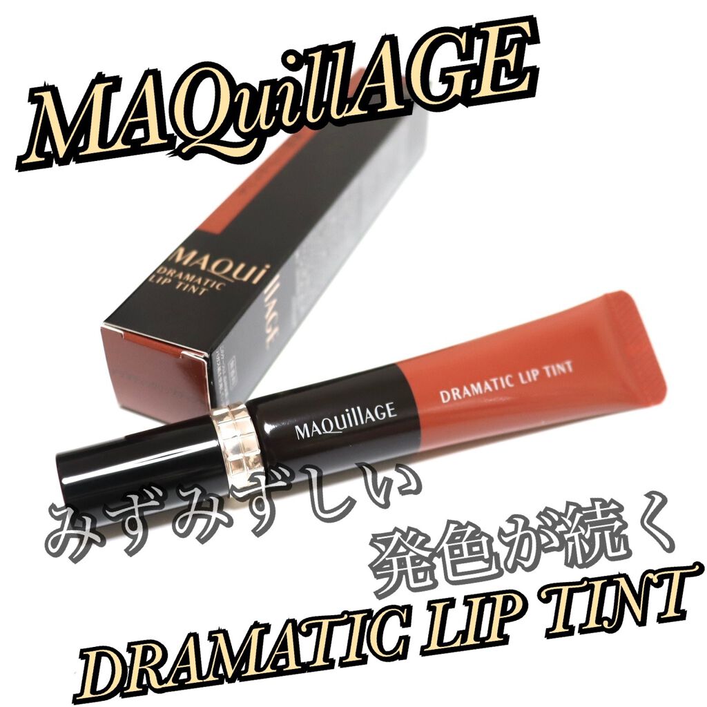 ドラマティックリップティント OR704 ダークマンゴージャム/マキアージュ/リップティントを使ったクチコミ（1枚目）