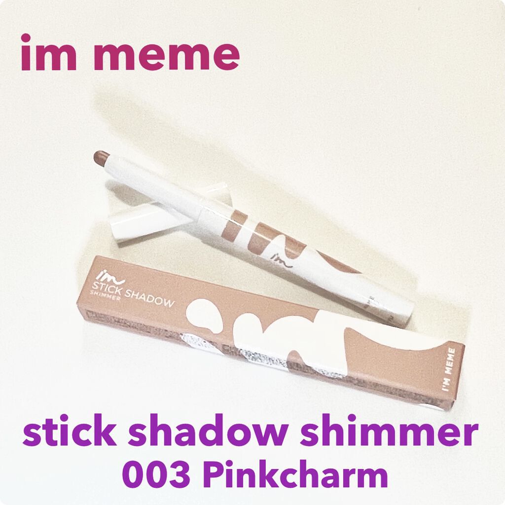 アイムスティックシャドウシマー/i’m meme/スティックアイシャドウを使ったクチコミ（1枚目）