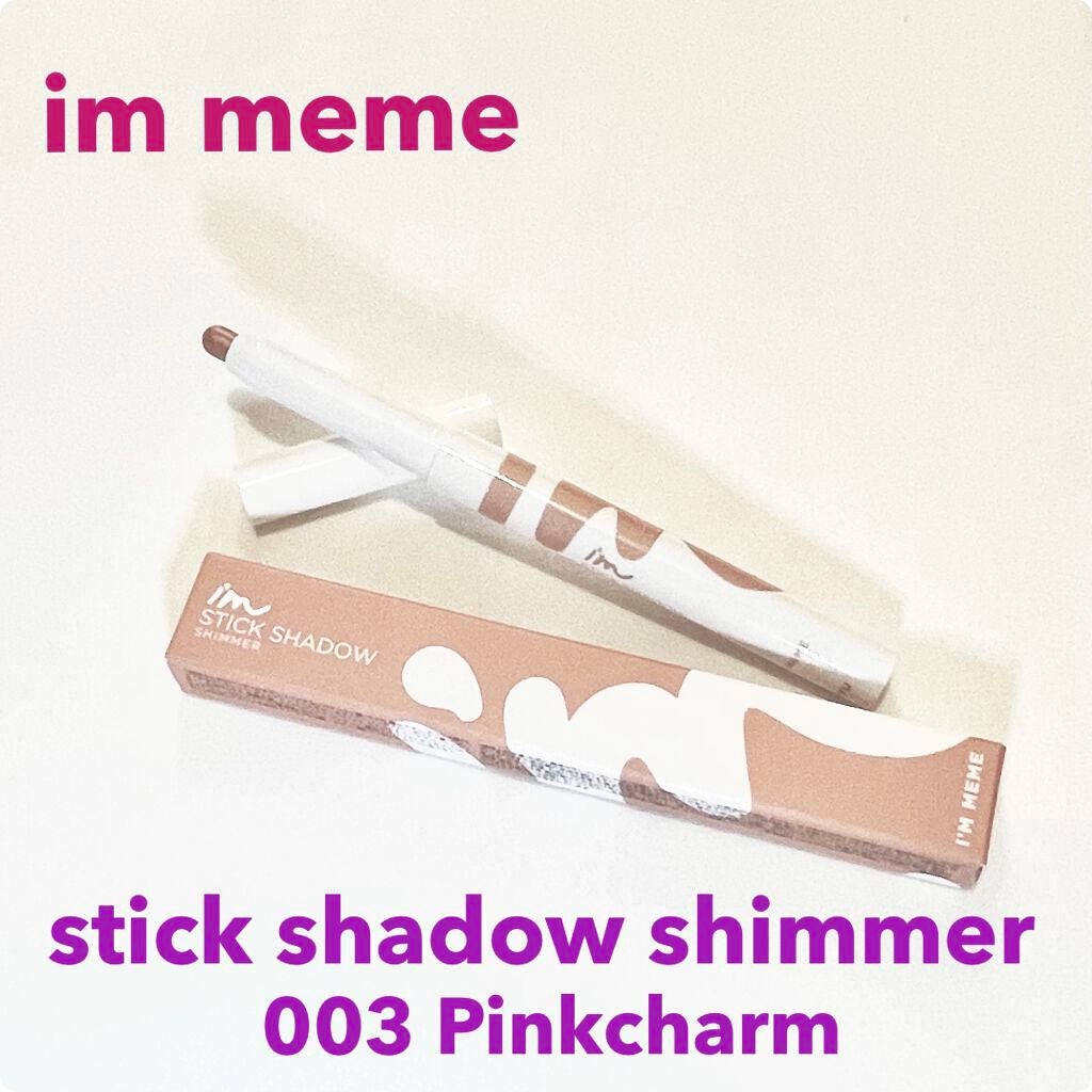 アイムスティックシャドウシマー/i’m meme/スティックアイシャドウを使ったクチコミ(1枚目)