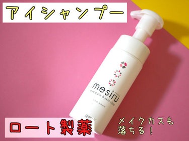 アイスキンケアシャンプー/mesiru/まつげ美容液を使ったクチコミ（1枚目）