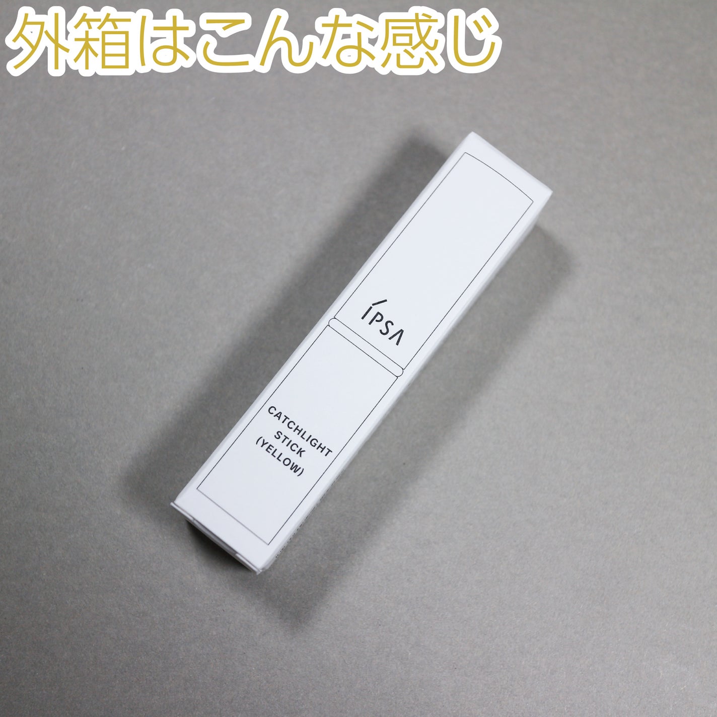 キャッチライトスティック/IPSA/スティックハイライトを使ったクチコミ(7枚目)