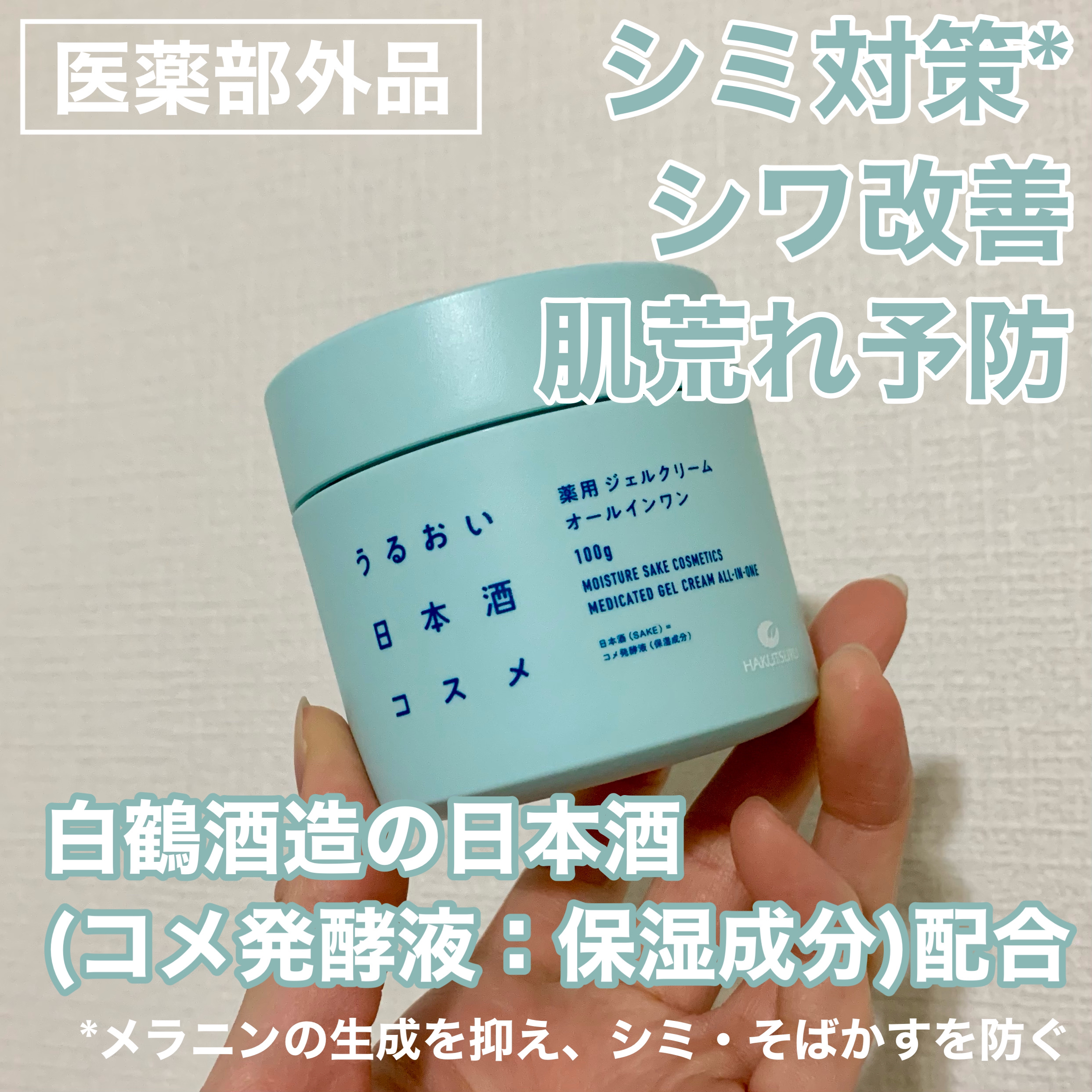 薬用ジェルクリーム/うるおい日本酒コスメ/オールインワン化粧品を使ったクチコミ（1枚目）