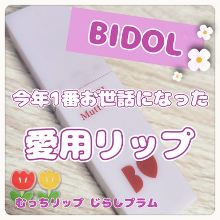 むっちリップR/b idol/口紅を使ったクチコミ(1枚目)