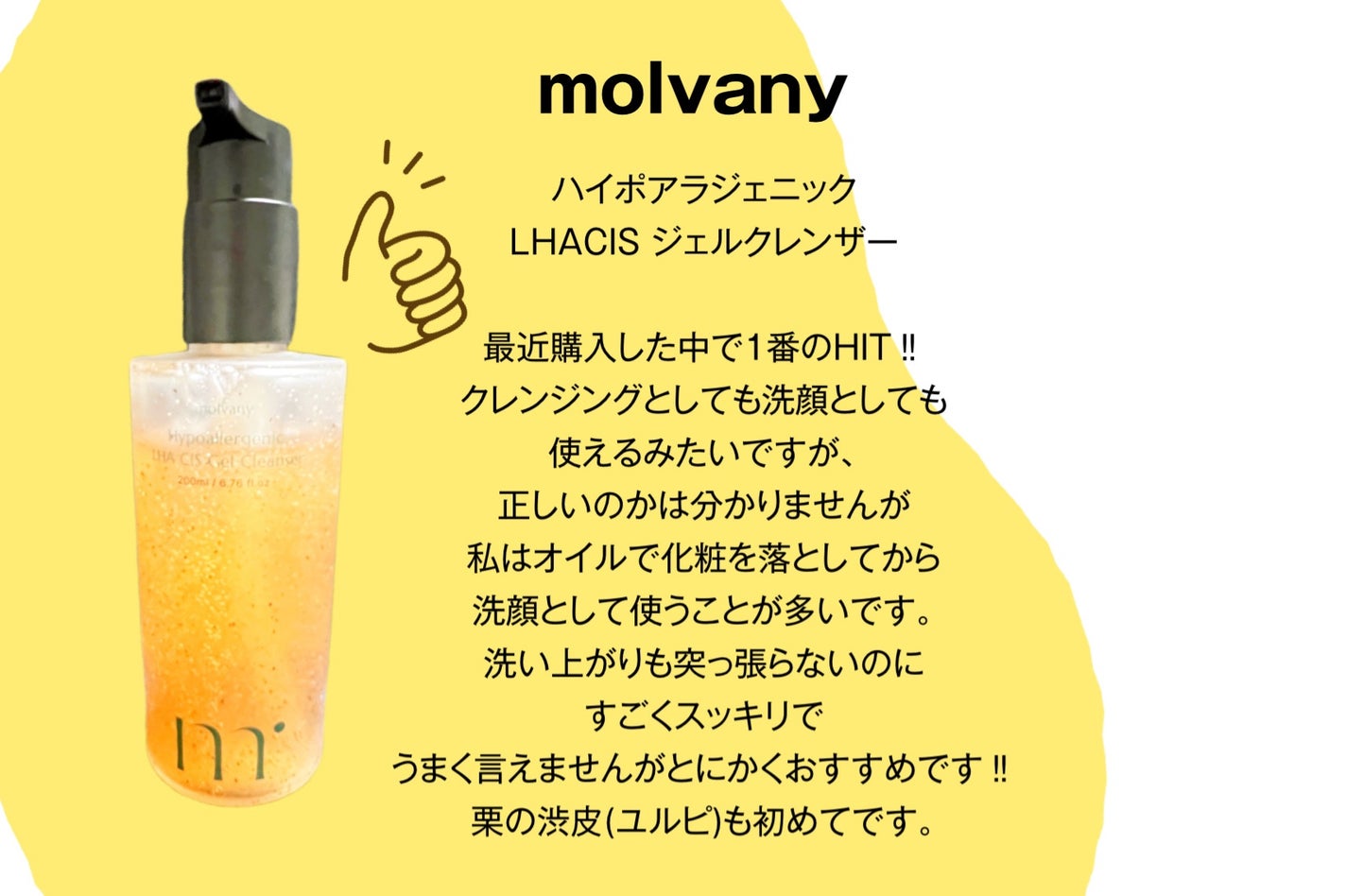 モルバニーHLCGクレンザー/molvany/クレンジングジェルを使ったクチコミ(1枚目)